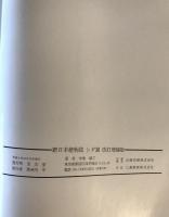 新日本植物誌 シダ篇 改訂増補版
