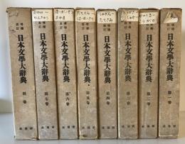 日本文学大辞典　第１－７巻　別巻　　増補改訂版