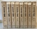 日本文学大辞典　第１－７巻　別巻　　増補改訂版 増補改訂