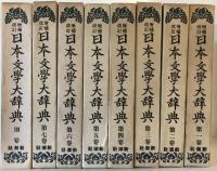 日本文学大辞典　第１－７巻　別巻　　増補改訂版