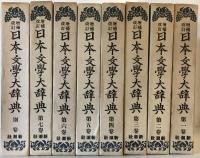 日本文学大辞典　第１－７巻　別巻　　増補改訂版