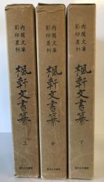 楓軒文書纂　上中下　３冊