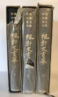 楓軒文書纂　上中下　３冊