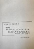 楓軒文書纂　上中下　３冊