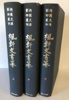 楓軒文書纂　上中下　３冊