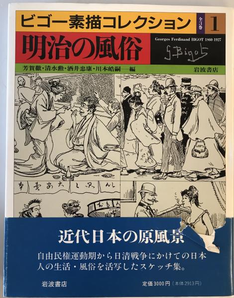 ビゴー素描コレクション 全3巻 〔明治の風俗・世相・事件〕(芳賀徹