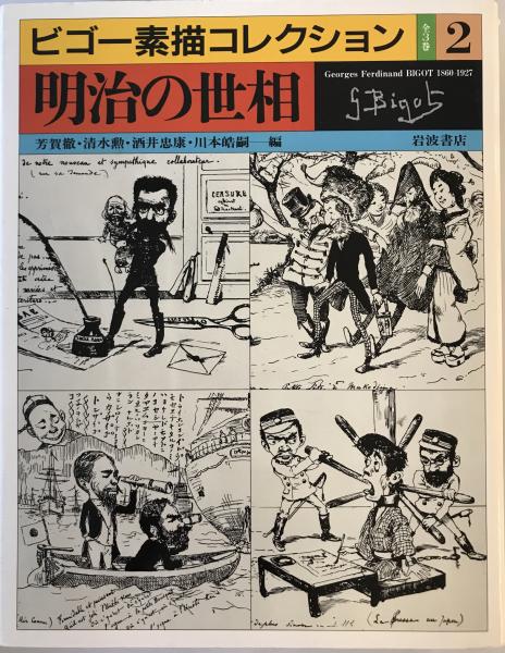 ビゴー素描コレクション 全3巻 〔明治の風俗・世相・事件〕(芳賀徹