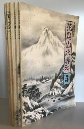 花鳥山水専科学1-5 5冊