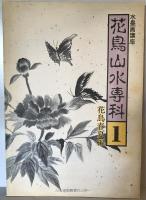 花鳥山水専科学1-5 5冊