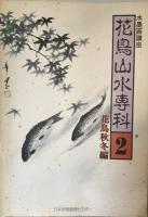 花鳥山水専科学1-5 5冊