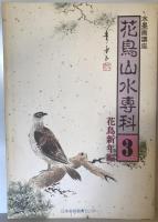 花鳥山水専科学1-5 5冊