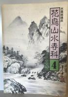 花鳥山水専科学1-5 5冊