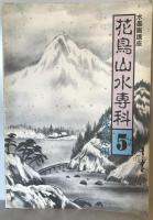 花鳥山水専科学1-5 5冊