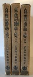 古典の批判的処置に関する研究　第一部～第３部