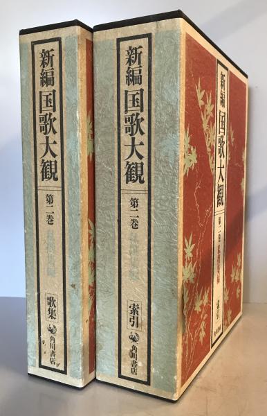 Amazon.co.jp: 新編国歌大観 第一巻 勅撰集編 歌集 索引 : 国歌