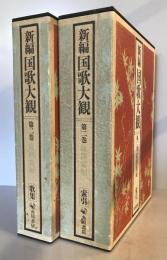 新編 国歌大観　第一巻（2冊） 新編国歌大観 | ジャパンナレッジ