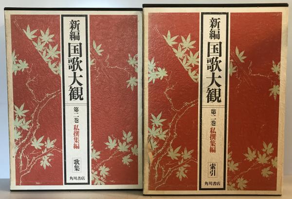 新編国歌大観 第二巻 私撰集編 歌集・索引揃(「新編国歌大観