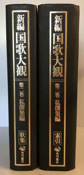 Amazon.co.jp: 新編国歌大観 第一巻 勅撰集編 歌集 索引 : 国歌