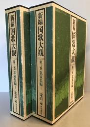 新編国歌大観　第３巻　私家集編１　歌集索引２冊揃い