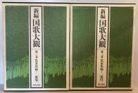 新編国歌大観　第３巻　私家集編１　歌集索引２冊揃い