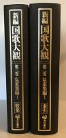 新編国歌大観　第３巻　私家集編１　歌集索引２冊揃い