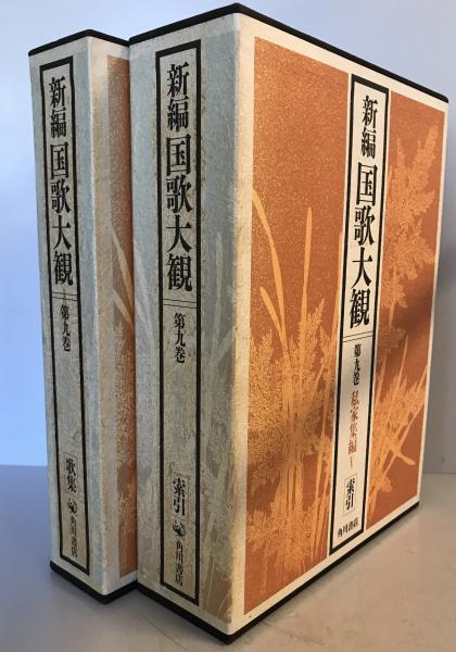 新編国歌大観 第9巻 (私家集編 5)(「新編国歌大観」編集委員会 編 新編国歌大観 第9巻 (私家集編 5)(「新編国歌大観」編集委員会 編