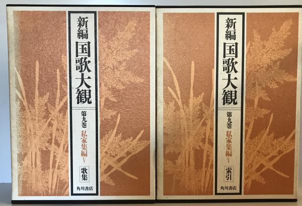 新編国歌大観 第9巻 (私家集編 5)(「新編国歌大観」編集委員会 編