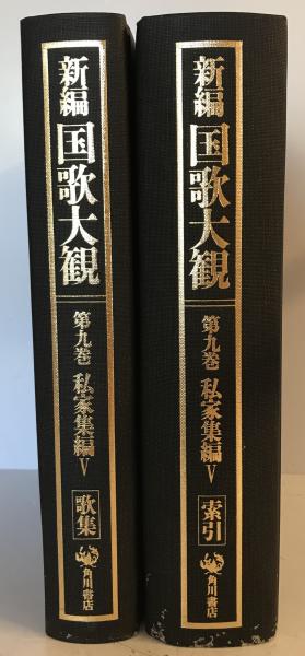 新編国歌大観 第9巻 (私家集編 5)(「新編国歌大観」編集委員会 編