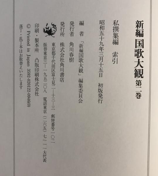 Amazon.co.jp: 新編国歌大観 第一巻 勅撰集編 歌集 索引 : 国歌