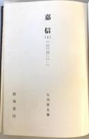 嘉信　全五冊
