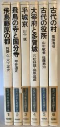 古代日本を発掘する　全6巻