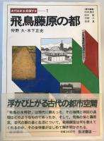 古代日本を発掘する　全6巻