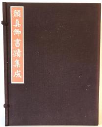 顔真卿書蹟集成 鑑賞・臨書篇 +解説・解題篇(1,2) 3冊揃