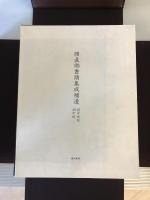 顔真卿書蹟集成 鑑賞・臨書篇 +解説・解題篇(1,2) 3冊揃
