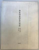顔真卿書蹟集成 鑑賞・臨書篇 +解説・解題篇(1,2) 3冊揃
