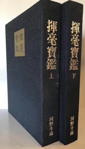 Yahoo!オークション - 揮毫寶鑑 全2冊揃/河野斗南/明日香書院