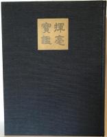 揮毫宝鑑