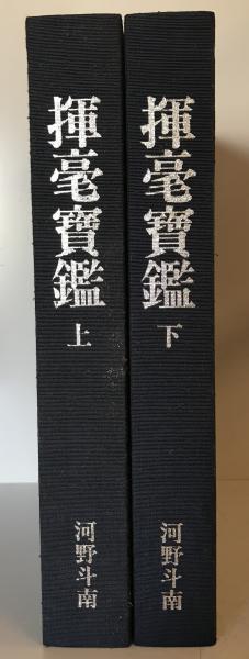 Yahoo!オークション - 揮毫寶鑑 全2冊揃/河野斗南/明日香書院