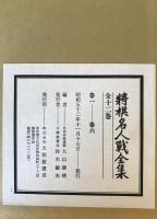 将棋名人戦全集　12巻・特別資料