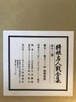 将棋名人戦全集　12巻・特別資料