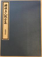 将棋名人戦全集　12巻・特別資料