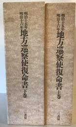 明治十五年・明治十六年　地方巡察使復命書　上下2冊