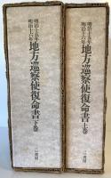 明治十五年・明治十六年　地方巡察使復命書　上下2冊