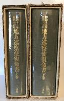 明治十五年・明治十六年　地方巡察使復命書　上下2冊