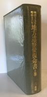 明治十五年・明治十六年　地方巡察使復命書　上下2冊