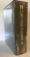 明治十五年・明治十六年　地方巡察使復命書　上下2冊