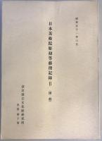 日本美術院彫刻等修理記録2～7 解説・図解 12冊