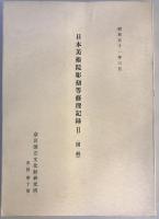 日本美術院彫刻等修理記録2～7 解説・図解 12冊