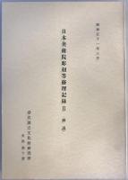 日本美術院彫刻等修理記録2～7 解説・図解 12冊