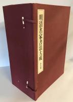 明清名家書法大成　全8巻揃　